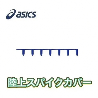 アシックス(asics)のasics アシックス 陸上 スパイクピンカバー (陸上競技)