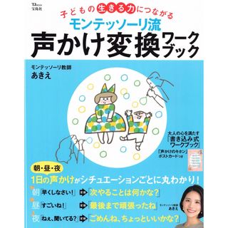 モンテッソーリ流声かけ変換ワークブック(結婚/出産/子育て)