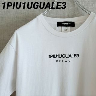 ウノピゥウノウグァーレトレ(1piu1uguale3)の1PIU1UGUALE3 RELAX センターロゴ 白Tシャツ(Tシャツ/カットソー(半袖/袖なし))