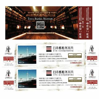 東洋文庫ミュージアム＋日本郵船氷川丸＋静嘉堂＠丸の内　無料招待券(その他)