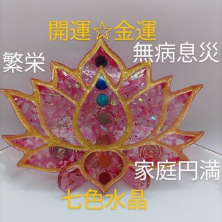 オルゴナイト  蓮の花チャクラカラー七色水晶プレート(プレート立て付き)(インテリア雑貨)