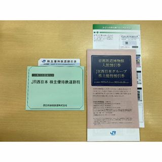 ＪＲ西日本 株主優待 １セット（～2024.6.30分）(その他)