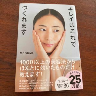 ダイヤモンドシャ(ダイヤモンド社)のキレイはこれでつくれます　MEGUMI 美容本(ファッション/美容)