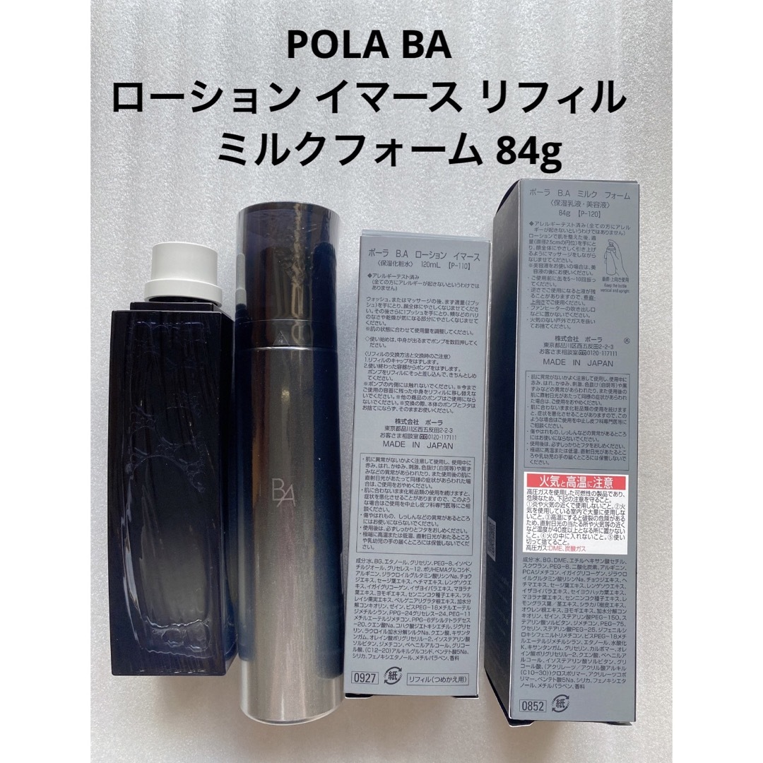 POLA   POLA BA ローション イマース リフィル1本、BAミルクフォーム