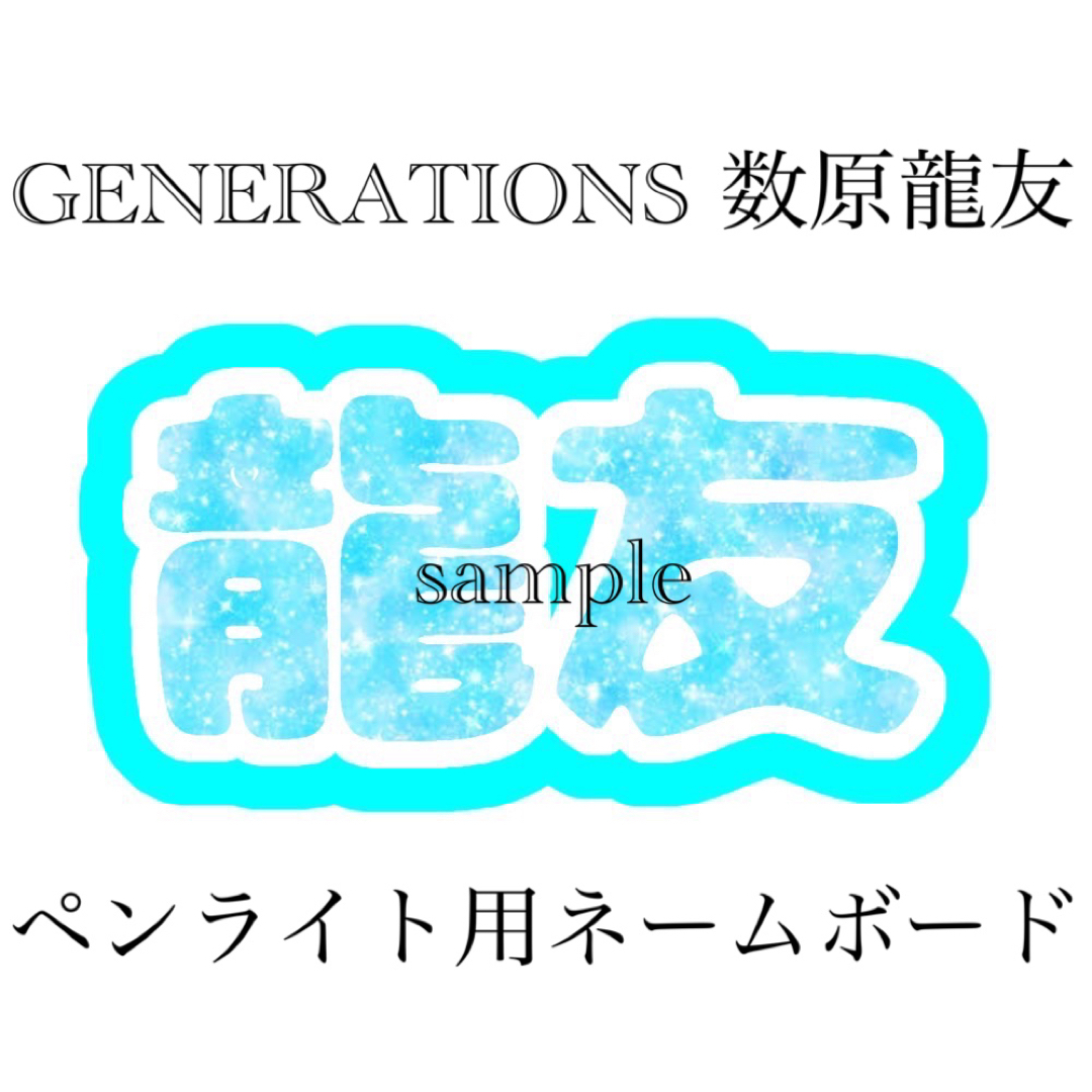 GENERATIONS 数原龍友 ペンライト用ネームボード | フリマアプリ ラクマ