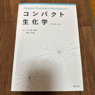 コンパクト生化学 改訂第４版(健康/医学)