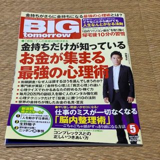 金持ちだけが知っているお金が集まる最強の心理術　ビッグ・トゥモロウNo.443(ビジネス/経済/投資)