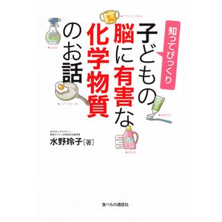 子どもの脳に有害な化学物質のお話(住まい/暮らし/子育て)