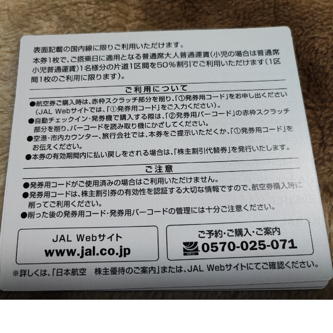 JAL 株主優待　株主割引券　4枚