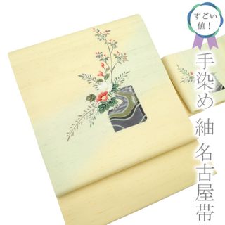 すごい値!名古屋帯 九寸 紬 手染め 正絹 上質 薄黄ベージュ すごい値!名古屋帯 九寸 紬 手染め 正絹 上質 薄黄ベージュ