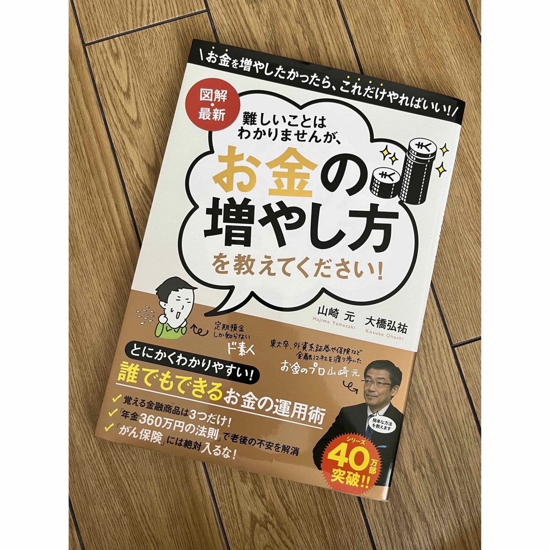 難しいことはわかりませんが、お金の増やし方を教えてください！ 図解・最新 エンタメ/ホビーの本(ビジネス/経済)の商品写真