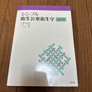 シンプル衛生公衆衛生学 ２０１９(健康/医学)