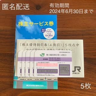 JR東日本　株主優待割引券5枚&株主サービス券(鉄道乗車券)