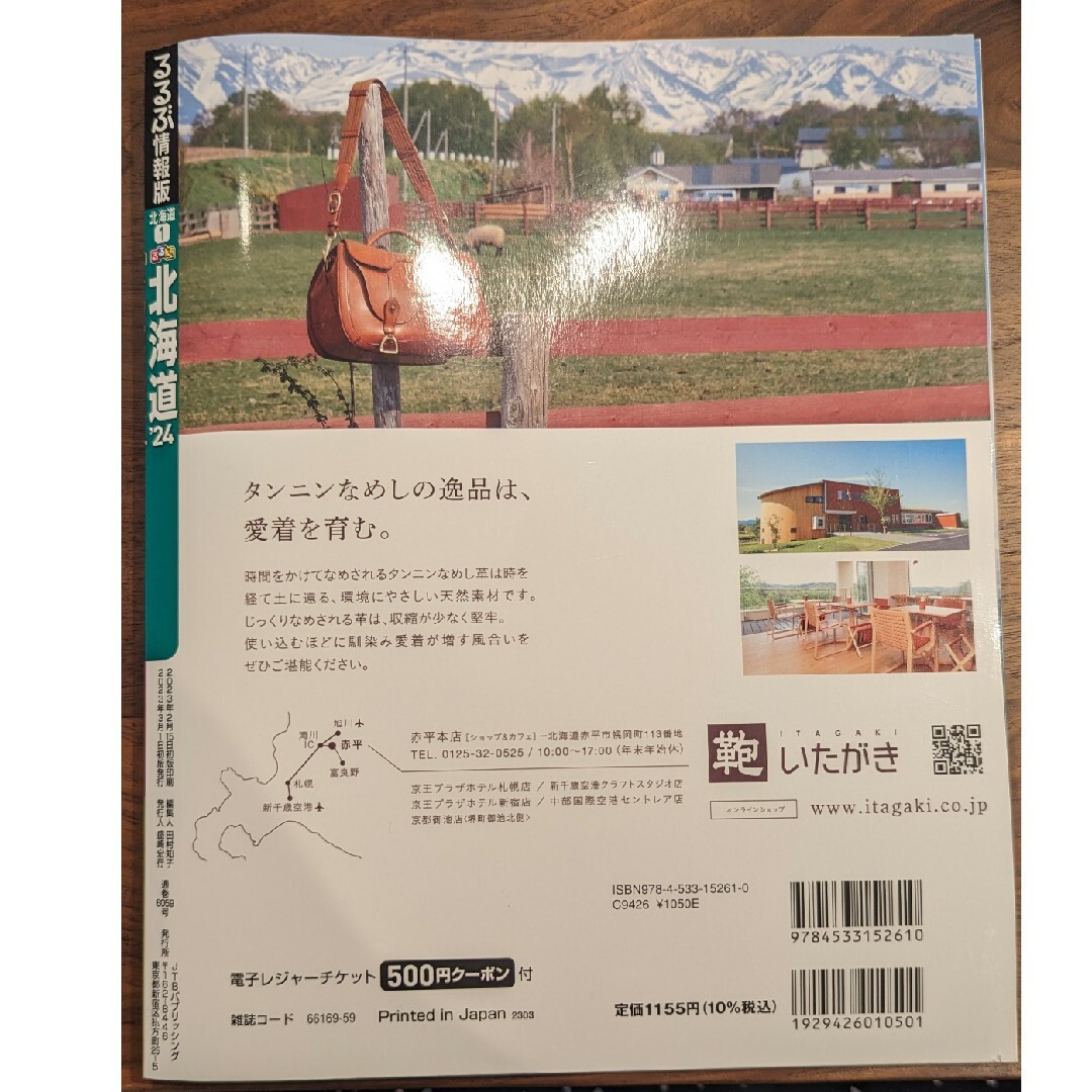 るるぶ北海道 ’２４　るるぶ　北海道　24 2024 エンタメ/ホビーの本(地図/旅行ガイド)の商品写真
