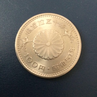 御在位五十年 100円記念硬貨(貨幣)