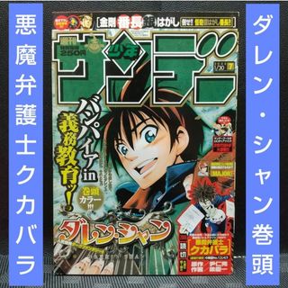 ショウガクカン(小学館)の週刊少年サンデー 2008年7号※ダレン・シャン 巻頭※悪魔弁護士クカバラ(少年漫画)