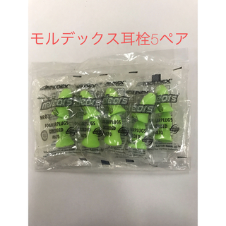 モルデックス メテオ 耳栓 5ペア 新品(日用品/生活雑貨)