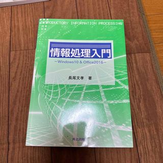 情報処理入門 Ｗｉｎｄｏｗｓ１０　＆　Ｏｆｆｉｃｅ２０１６(コンピュータ/IT)