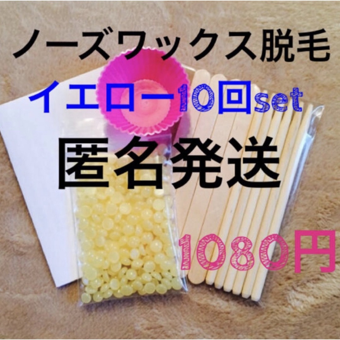 匿名発送！ノーズワックス脱毛 Y☆10回set コスメ/美容のボディケア(脱毛/除毛剤)の商品写真