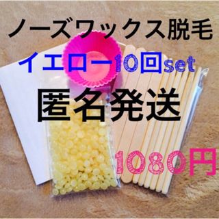 匿名発送！ノーズワックス脱毛 Y☆10回set(脱毛/除毛剤)