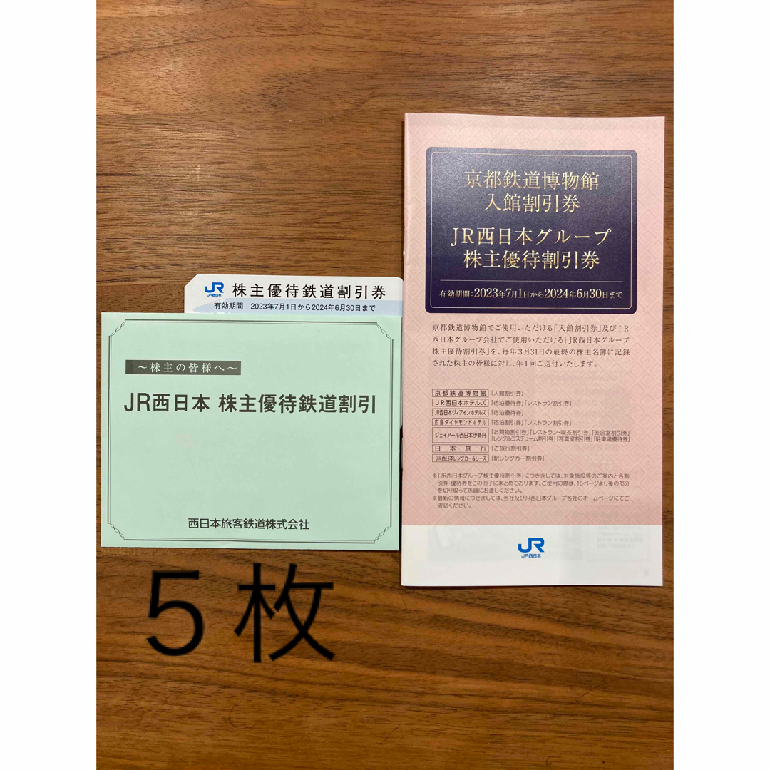 JR西日本株主鉄道割引券2枚、割引券冊子1冊