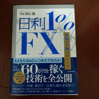 カドカワショテン(角川書店)の日利1%FX鉄壁の不動心トレード(ビジネス/経済)