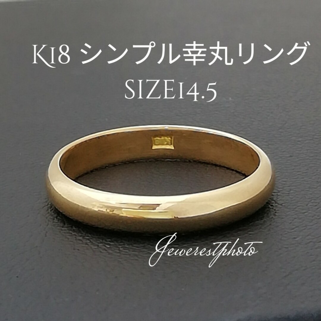 K18　幸丸シンプル✨リング✨size14.5　◆新品仕上げしています◆