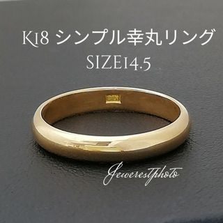 K18　甲丸シンプル✨リング✨size14.5　◆新品仕上げしています◆(リング(指輪))