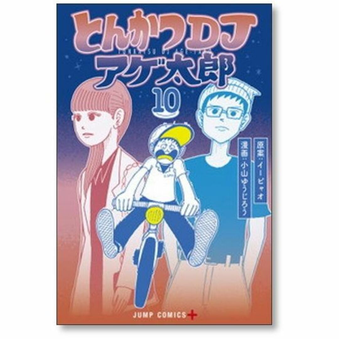 とんかつDJアゲ太郎 小山ゆうじろう [1-11巻 漫画全巻セット/完結]の通販 by gate_book's shop｜ラクマ