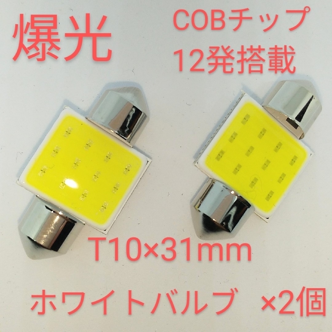 新品 爆光COBチップ12発搭載・LED T10×31mmホワイト×4個 通販