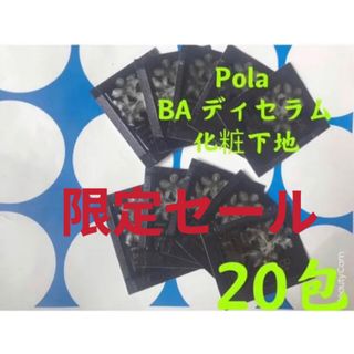 ポーラ(POLA)の3月1日新商品　ポーラ BAデイセラムリキッド化粧下地　美容液　20包(サンプル/トライアルキット)