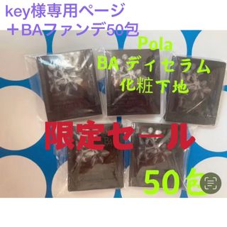 ポーラ(POLA)の限定セール3月1日新商品　ポーラ BAデイセラムリキッド化粧下地　美容液　50包(サンプル/トライアルキット)