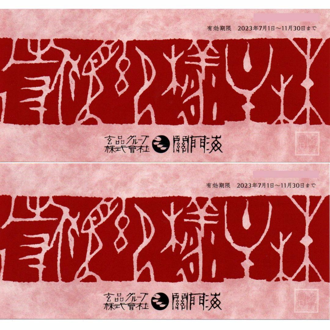 最新 玄品ふぐ株主優待券 4000円 2023年7月1日-11月30日 チケットの優待券/割引券(レストラン/食事券)の商品写真