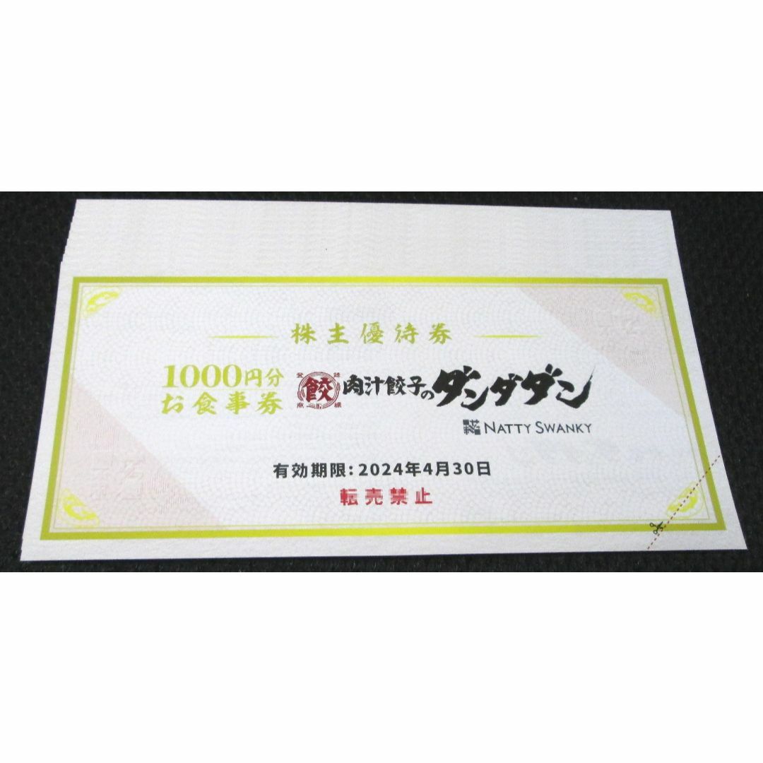 【最新】NATTY SWANKY 肉汁餃子のダンダダン株主優待10,000円分優待券/割引券