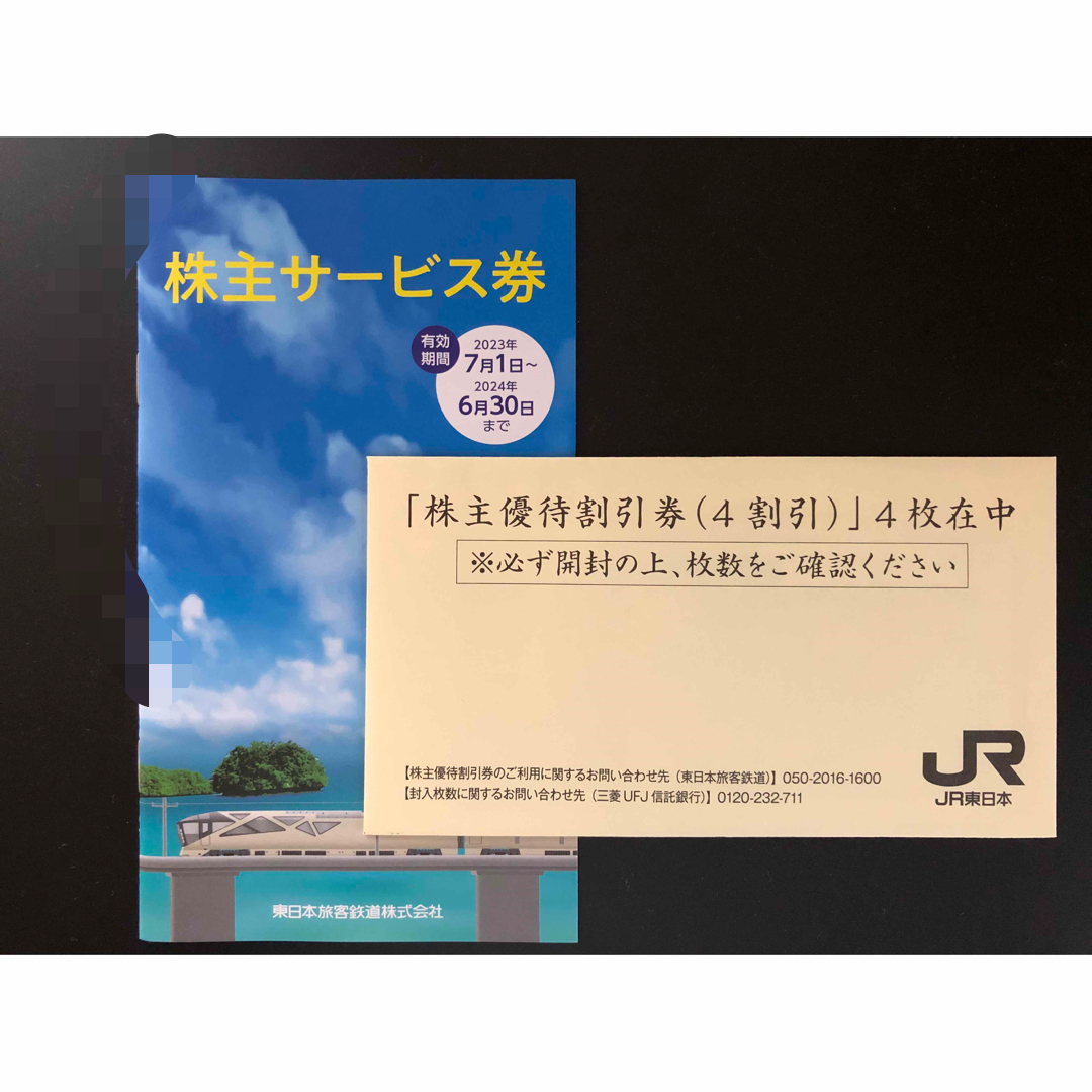 JR(ジェイアール)のJR東日本　株主優待券4枚と株主サービス券 チケットの優待券/割引券(その他)の商品写真