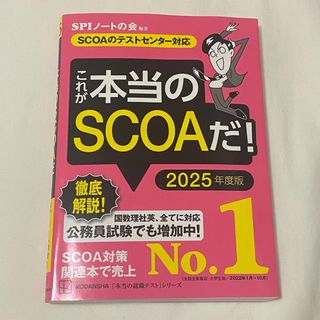 これが本当のＳＣＯＡだ！ ＳＣＯＡのテストセンター対応 ２０２5年度版(資格/検定)