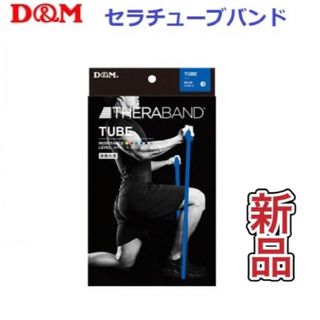 ディーアンドエム(D&M)のD&M ディーエム トレーニングチューブ セラチューブブリスター ブルー (トレーニング用品)