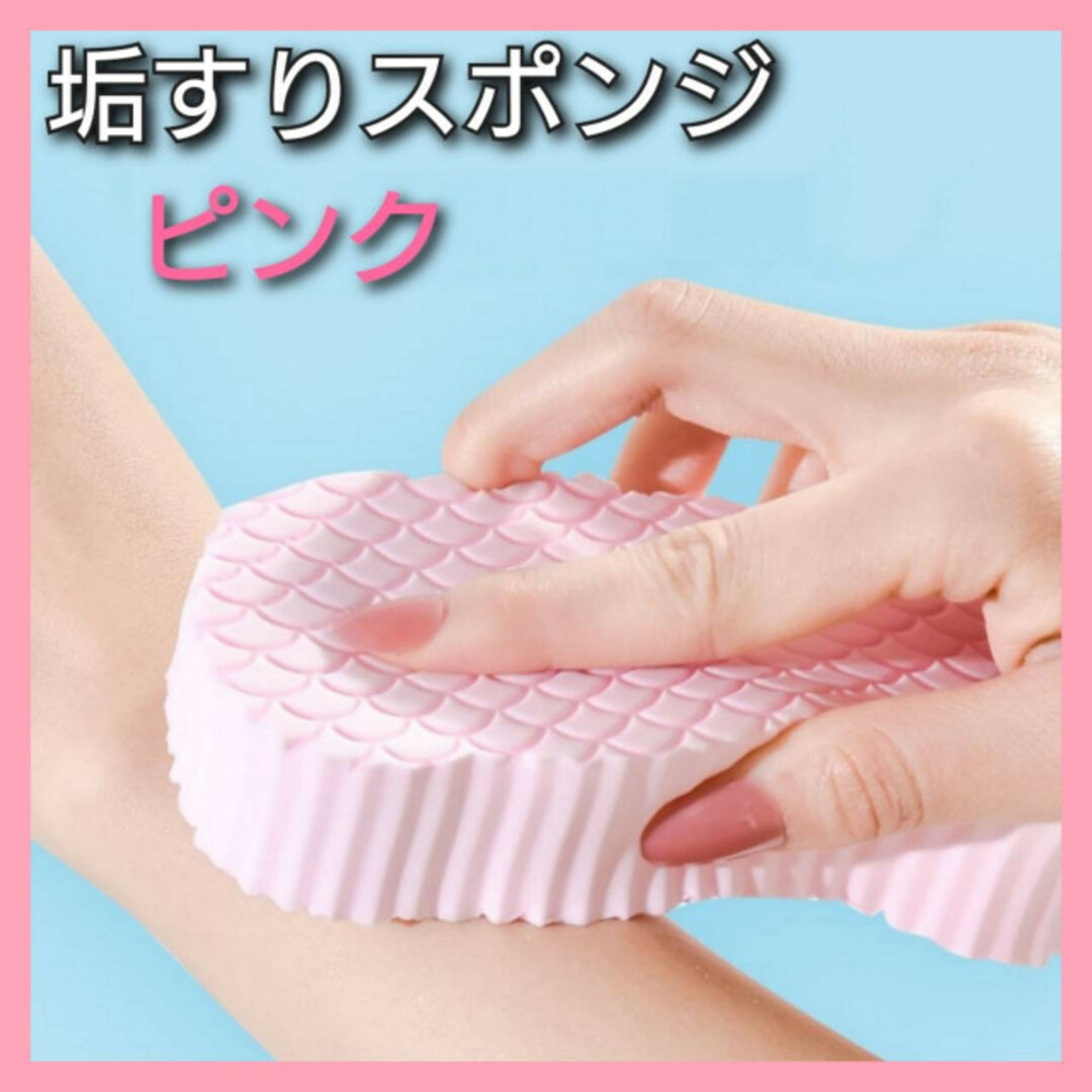 垢擦りスポンジ ピンク 垢すり 自宅エステ 美容 ボディケア 角質除去 美肌の通販 by まゆみ✴️ 垢すりスポンジ 美容 ピンク 角質除去 ボディケア あかすり エステ 子供OK