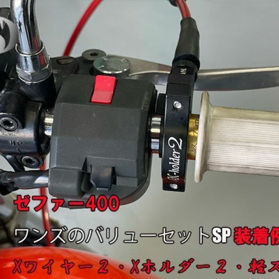 ワンズ製 バリューセット2　軽スロSP + Xホルダー2 + Xワイヤー2 黒 2