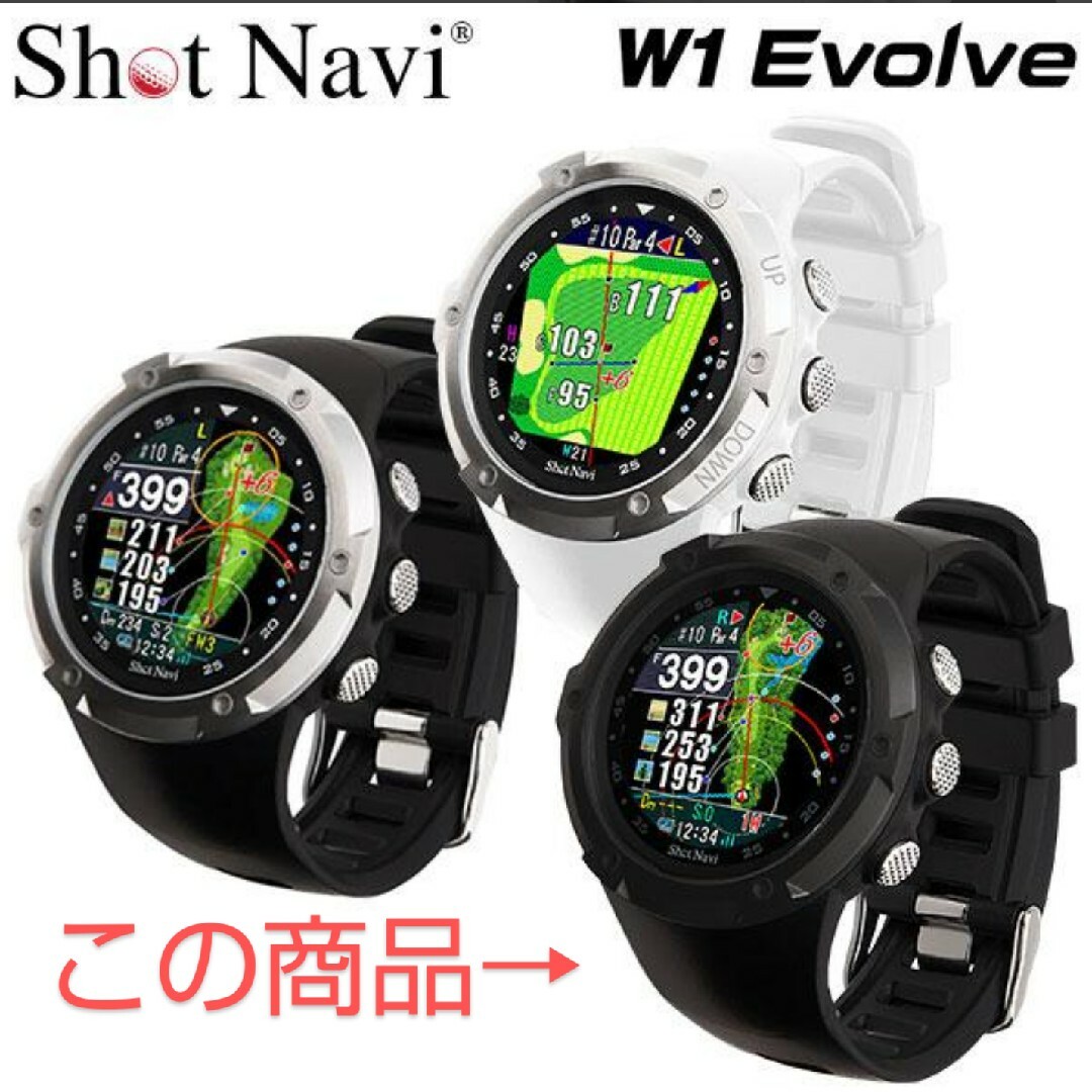 【新品】ショットナビ W1-EVOLVE