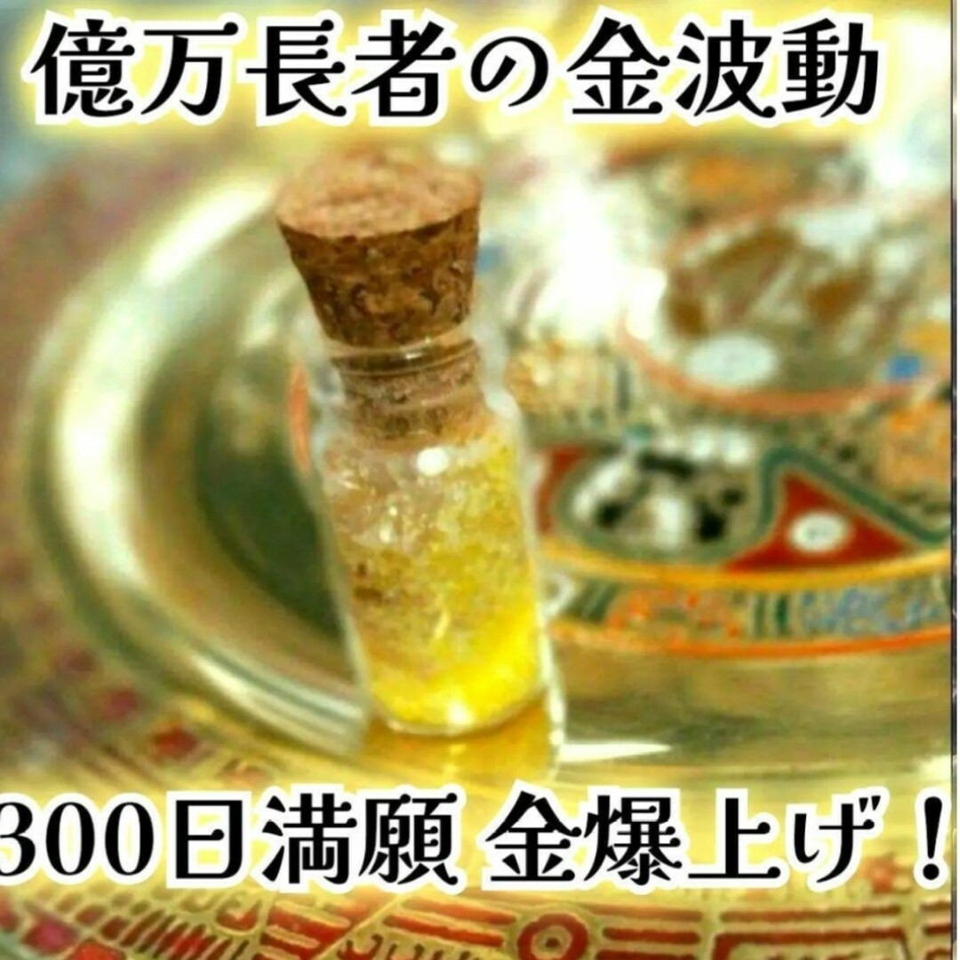 300日満願祈祷  超 金運波動 爆上げタリスマン 臨時収入  最強金運お守り