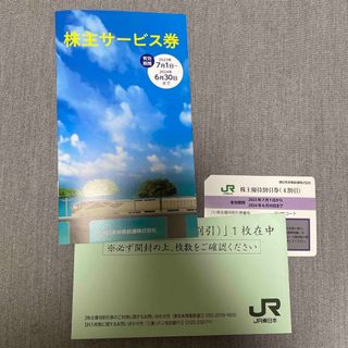 ジェイアール(JR)の【匿名配送】JR東日本　株主優待割引券(その他)