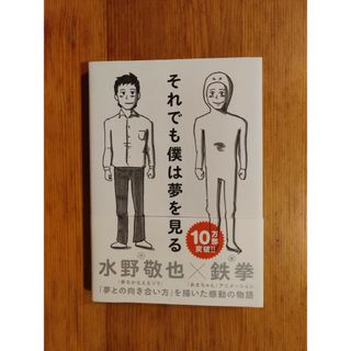 それでも僕は夢を見る　水野敬也　鉄拳(その他)