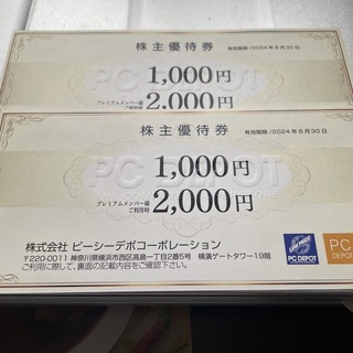 PCデポ　優待券(ショッピング)