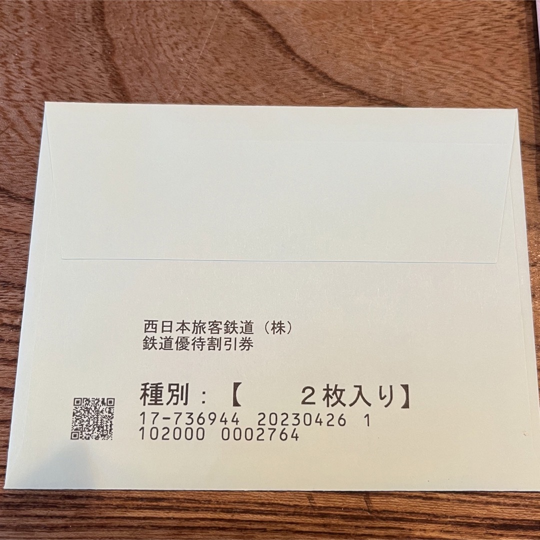 JR西日本 株主優待 1