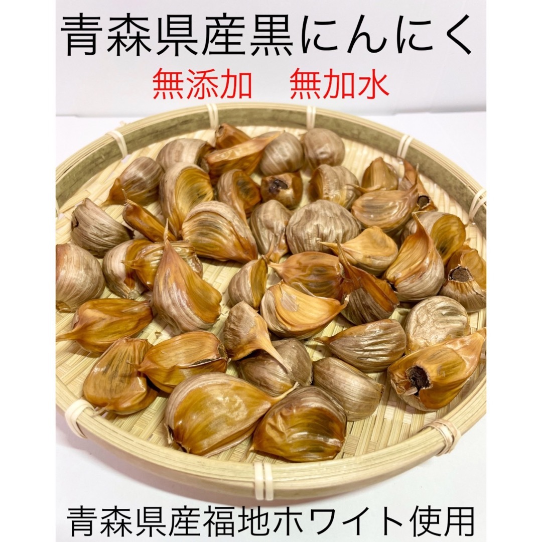 青森県産黒にんにくバラ300g 食品/飲料/酒の食品(野菜)の商品写真