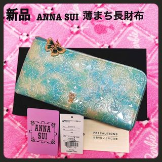 アナスイ(ANNA SUI)の新品アナスイ財布★エナメル牛革グリーン★薄まち長財布(財布)