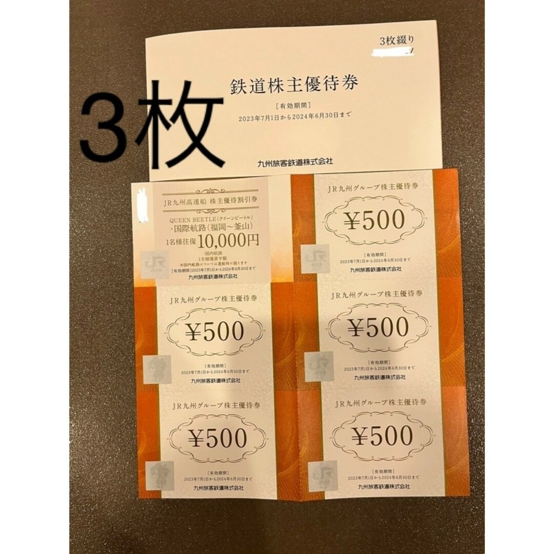 九州旅客鉄道株式会社　株主優待 チケットの乗車券/交通券(鉄道乗車券)の商品写真