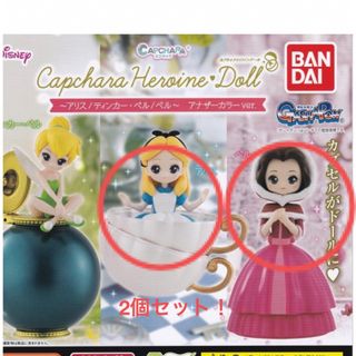 ディズニー(Disney)の新品！カプキャラヒロインドール アリス＆ベル アナザーカラーver 2個セット！(キャラクターグッズ)