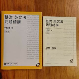 基礎英文法　問題精講(語学/参考書)